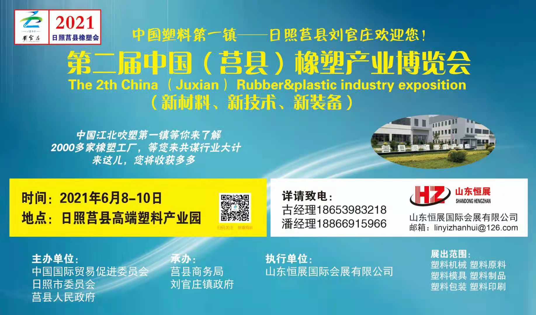 2021第二届中国日照·莒县橡塑产业博览会