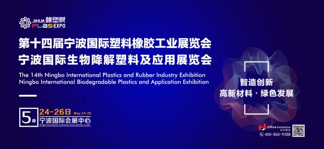 2021第十四届宁波国际塑料橡胶工业展览会