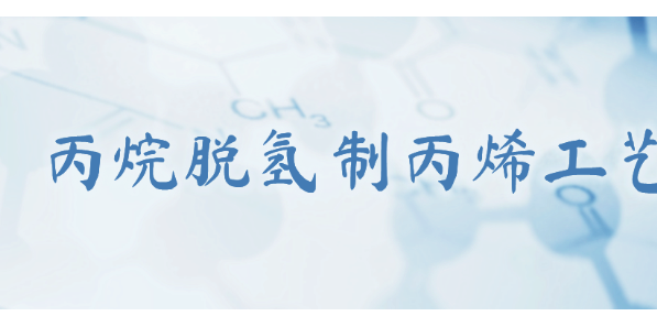 新突破！中国石化60万吨/年丙烷脱氢制丙烯工艺包通过审查