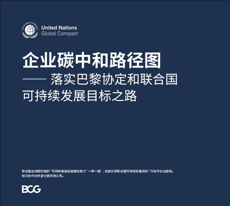 《企业碳中和路径图》发布 详解减碳技术“中国智慧”