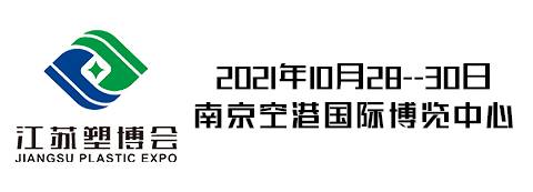 2021中国江苏塑料产业博览会