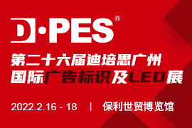 2022第二十六届迪培思广州国际广告标识及LED展