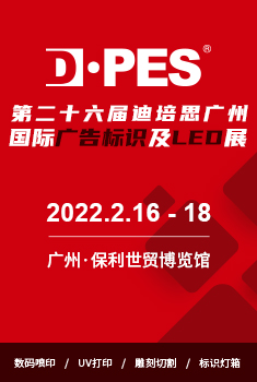 2022第二十六届迪培思广州国际广告标识及LED展