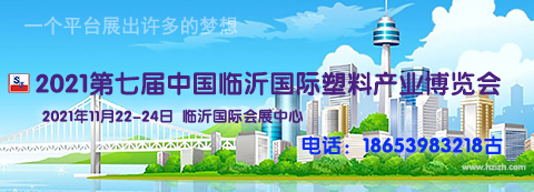 2021第七届中国临沂国际塑料产业博览会