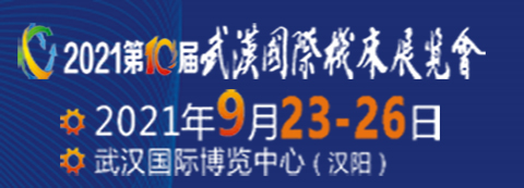 2021第22届中国国际机电产品博览会暨 第10届武汉国际机床展览会9月底即将在江城开幕