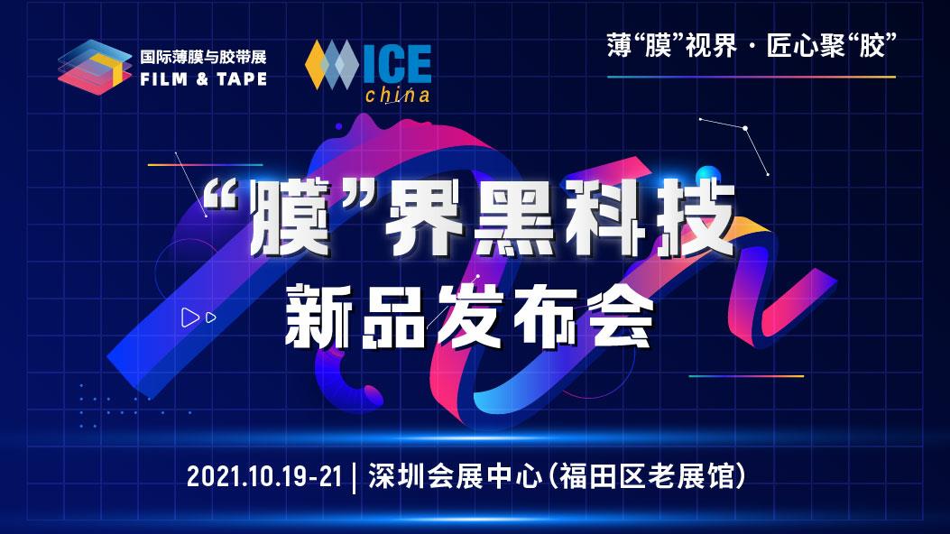 十大亮点抢先看  2021深圳国际薄膜与胶带展多维聚焦新材料产业发展