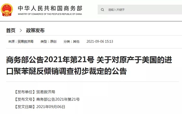 商务部发布聚苯醚反倾销调查初步裁定的公告