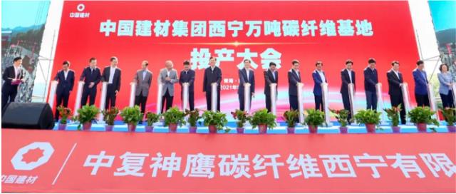 【央视新闻联播】中国建材万吨碳纤维生产线在西宁正式投产