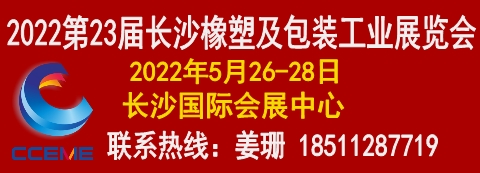 2022长沙橡塑及包装工业展览会