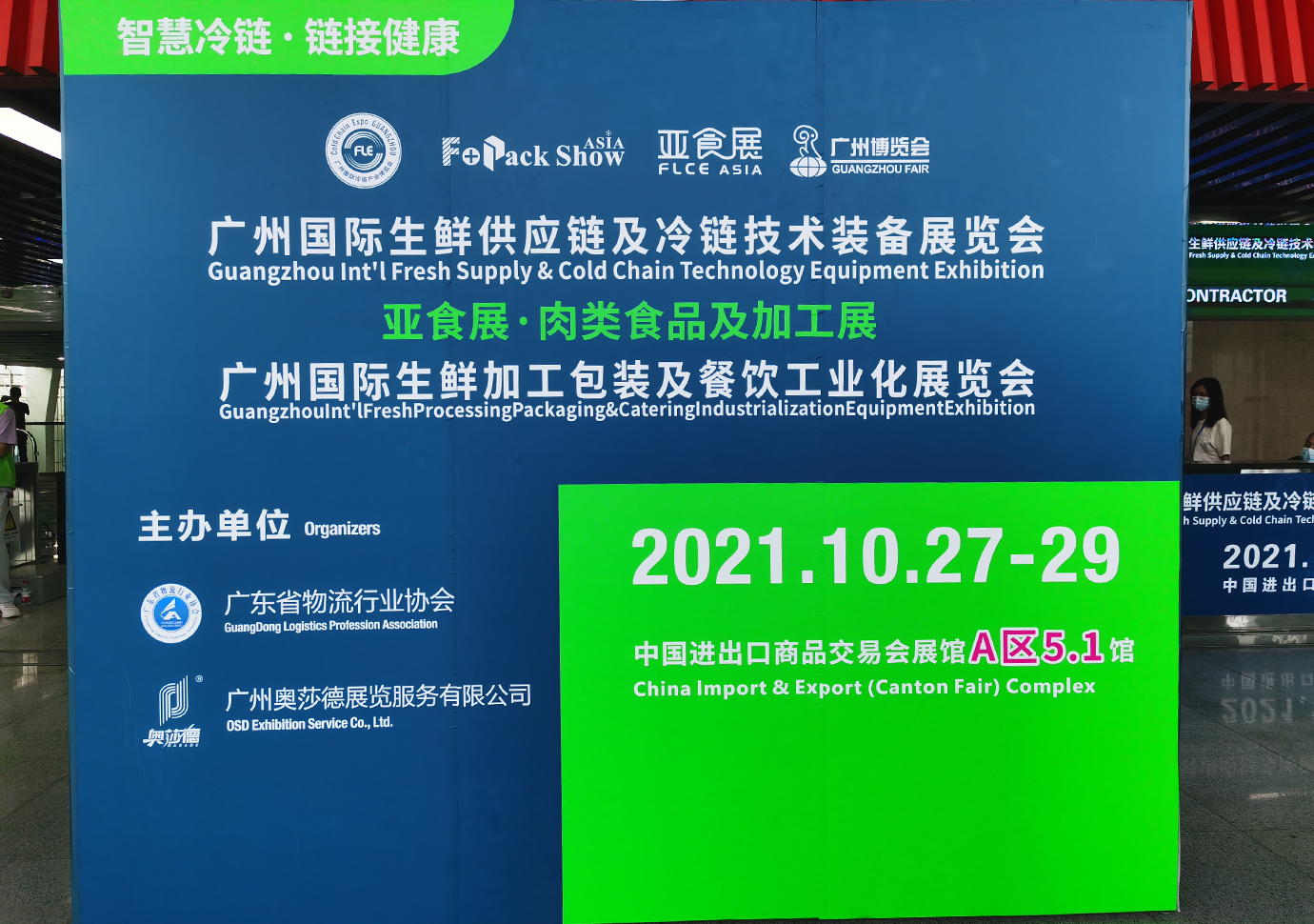 2021广州国际生鲜供应链及冷链技术装备展览会 (15)