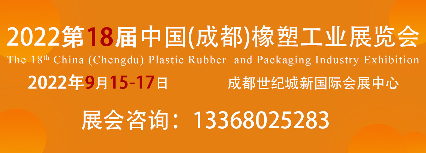 第18届中国成都橡塑及包装工业展览会