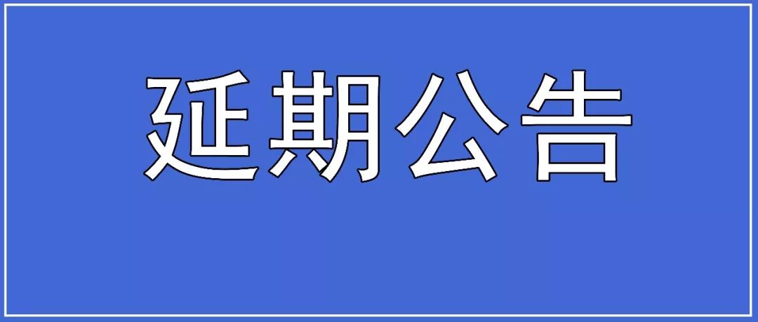 2021广州国际塑料橡胶及包装印刷展览会-延期公告