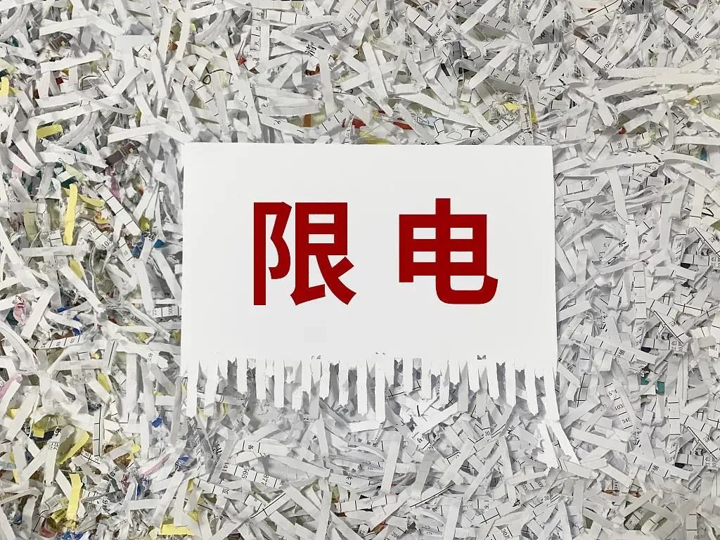 “限电令”基本结束，浙江率先发文暂停该措施!