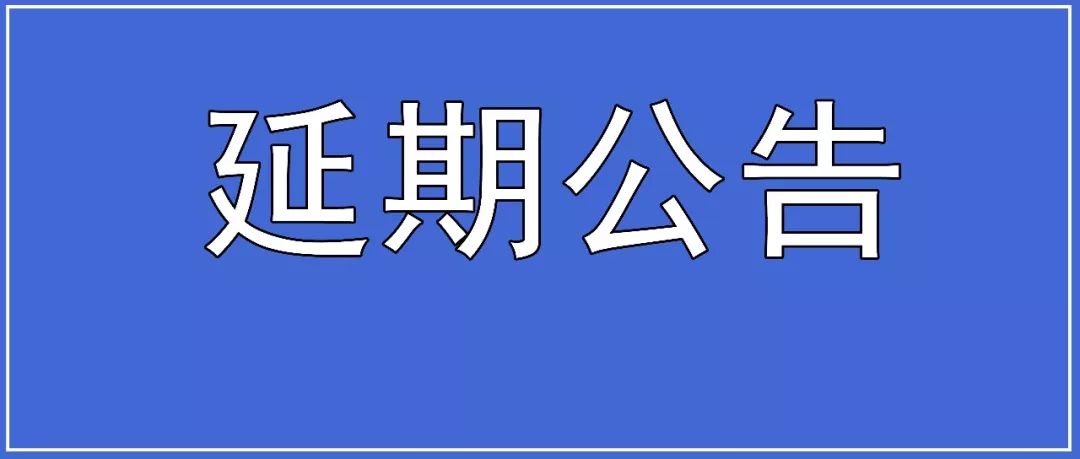 关于"2021 包装世界(上海) 博览会”延期举办的通知