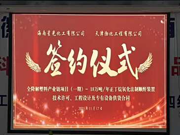 海南星光可降解塑料项目18万吨顺酐装置合同签约