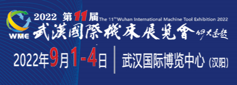 2022第11届武汉国际机床展览会