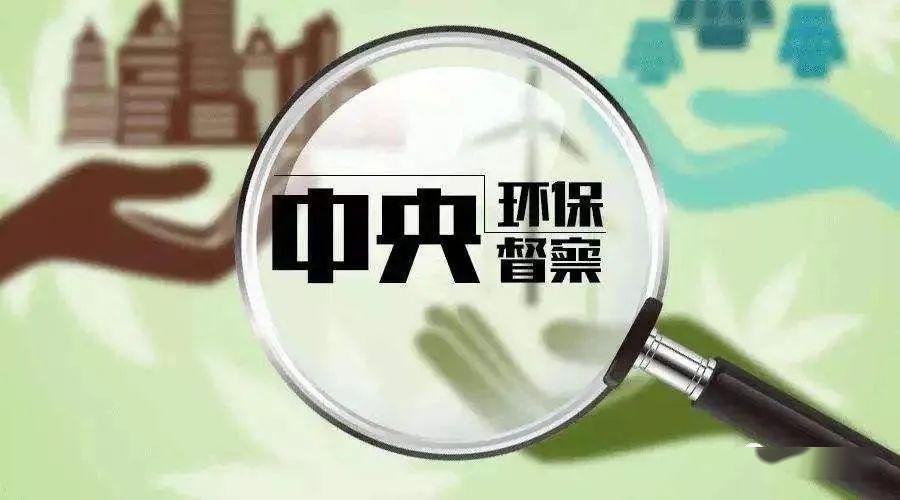 环保督察：触目惊心问题虽不多见但个别问题相当突出