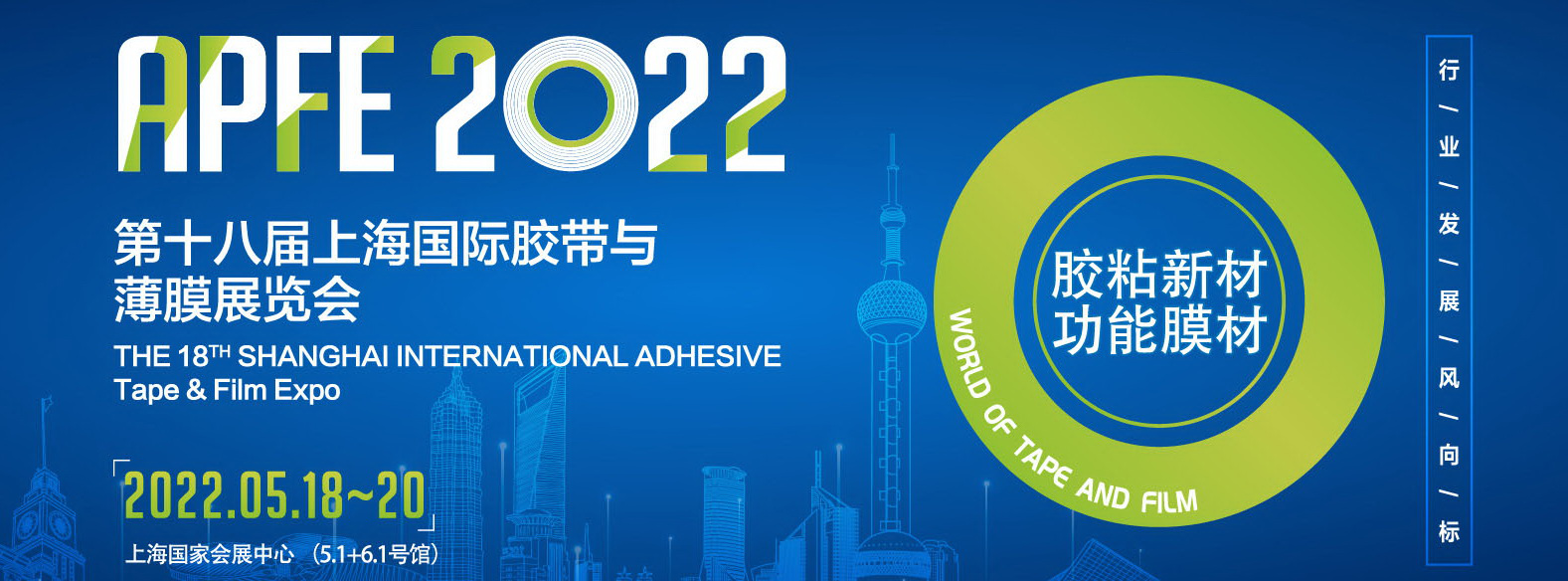 APFE2022第十八届上海国际胶带与薄膜展览会（模切展）