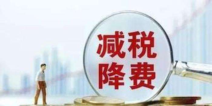 企业“减负”成绩单公布，今年降成本效果如何？