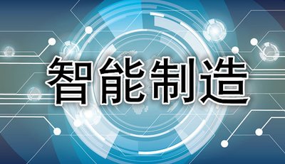 八部门联合印发《“十四五”智能制造发展规划》