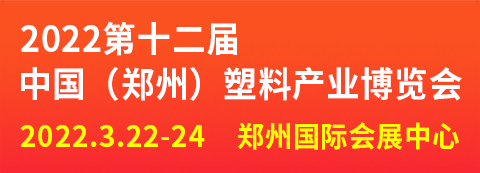 精准触达 | 2022第十二届郑州塑博会黄金广告机会，位置紧俏，先到先得！
