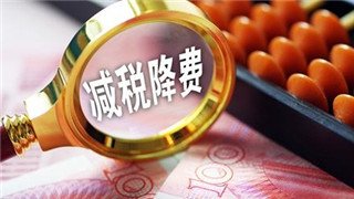 解读｜国常会继续部署帮扶中小微企业措施，减税降费力度再加大