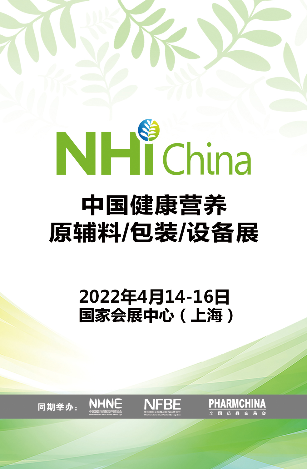 中国健康营养原辅料/包装/设备展（延期）
