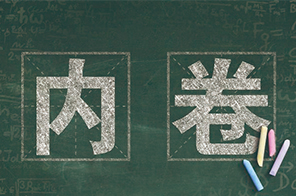 内卷环境下传统制造业怎么发展？