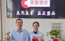 美盈塑料：质量是企业的生命
