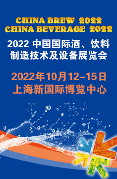 2022 中国国际酒、饮料制造技术及设备展览会