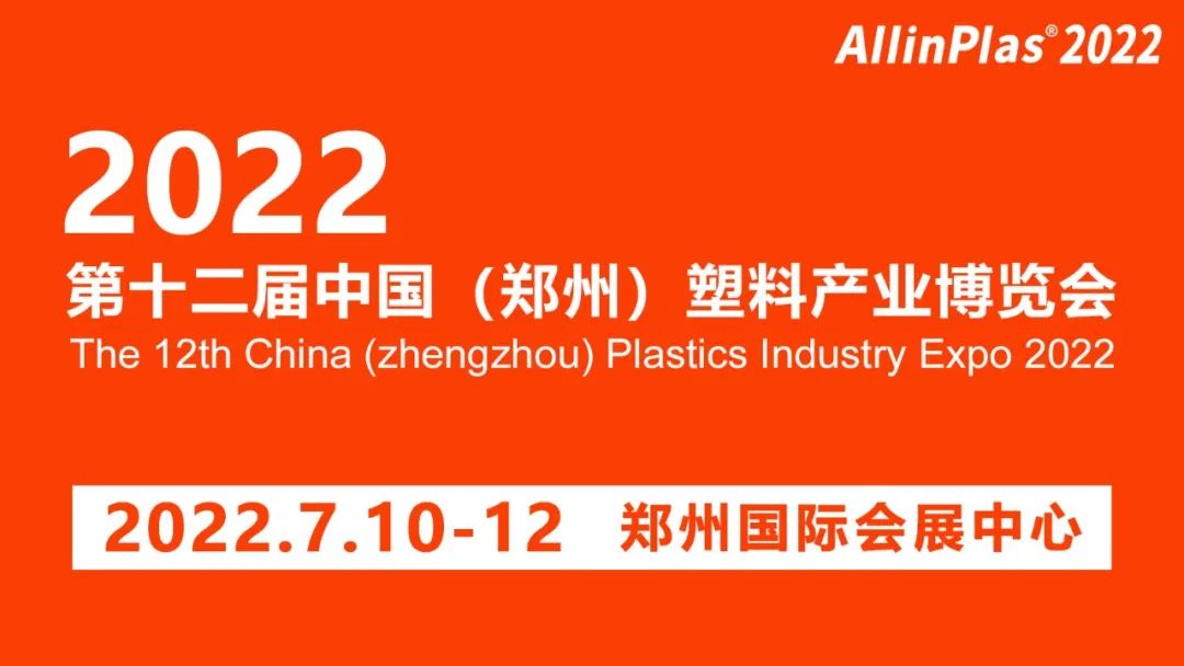 复苏首展！2022第十二届郑州塑博会荣耀回归！