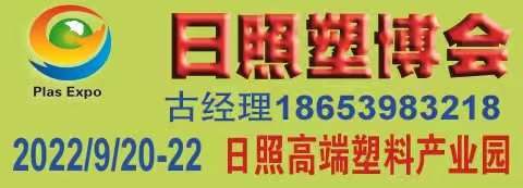 中国日照·莒县橡塑产业(新材料、新技术、新装备)博览会