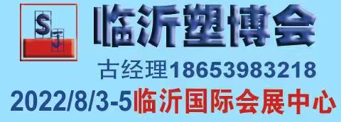 2022第八届中国临沂国际塑料产业博览会
