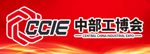 中国中部工业博览会