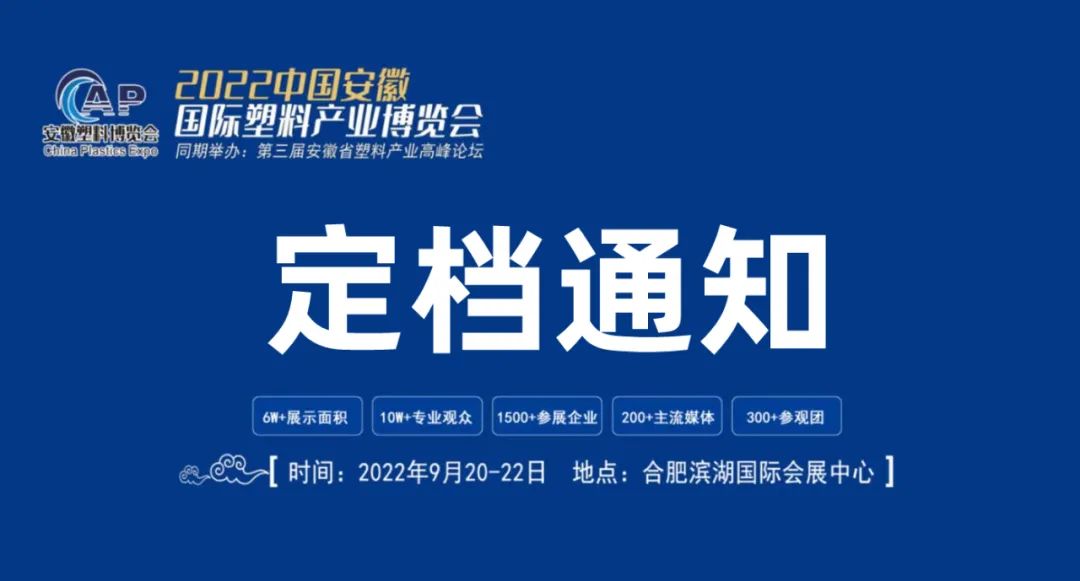 全力以赴，9月相约霸都合肥！2022安徽国际塑料产业博览会定档通知