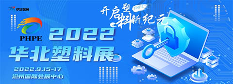 2022第四届中国·沧州塑料产业博览会