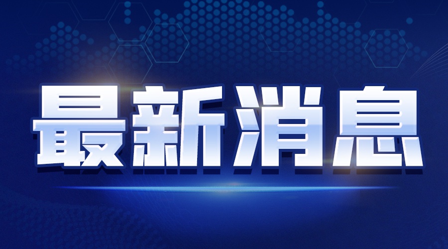 看好中国市场 老牌德企在皖持续增资扩产
