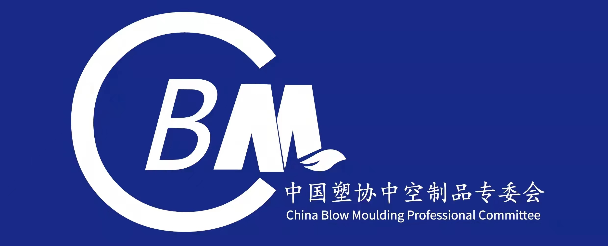 2022塑料中空制品产业链市场与技术交流会
