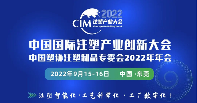 部分嘉宾公布|CIM2022注塑产业大会9月东莞举办