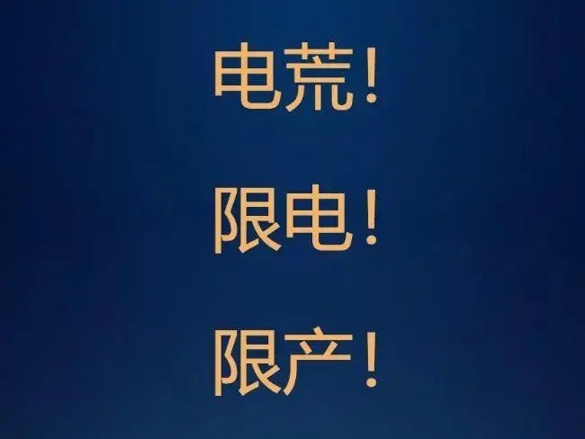 热炸了！多家上市公司 “临时限电停产”，影响多大？