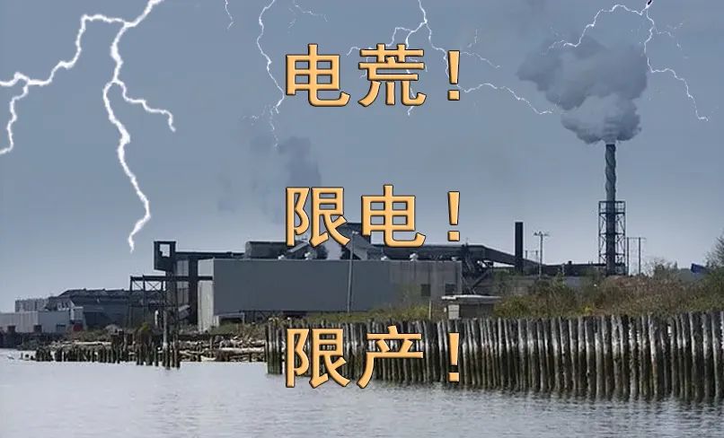 高温、缺电，多家上市公司停电停产！