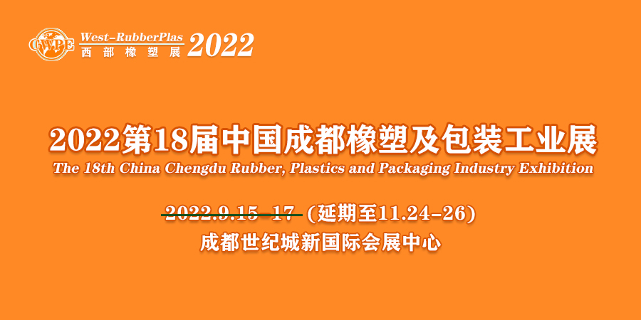 关于2022第十八届中国（成都）橡塑及包装工业展览会 延期举办的通知