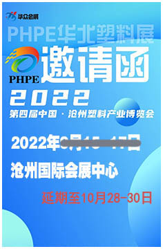 2022第四届中国·沧州塑料产业博览会