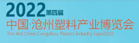 关于延期举办“2022第四届中国 沧州塑料中空制品展览会”的通知