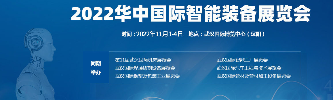 2022第十一届武汉国际机床展览会