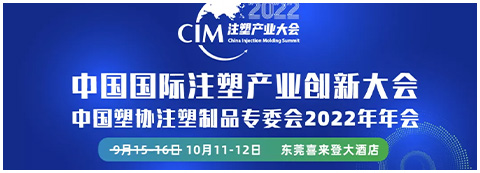 CIM2022注塑产业大会