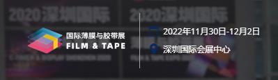 关于2022深圳国际薄膜与胶带展和柔性卷材加工技术展延期举办的公告