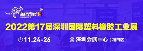 2022深圳国际塑料橡胶工业展览会
