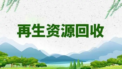 上海探索跨行业合作实现资源回收再生