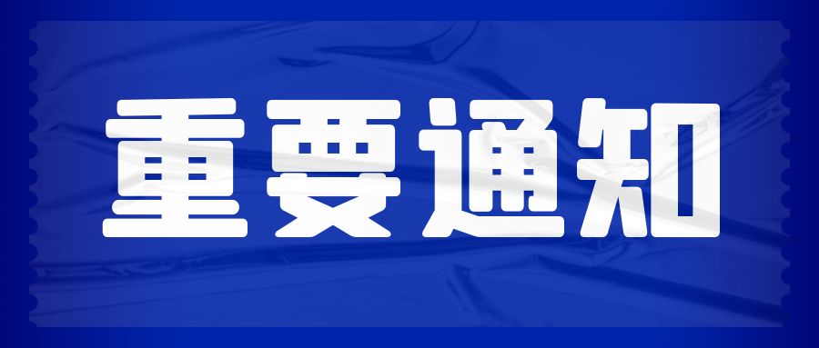 关于“swop 包装世界（上海）博览会”延期举办的通知
